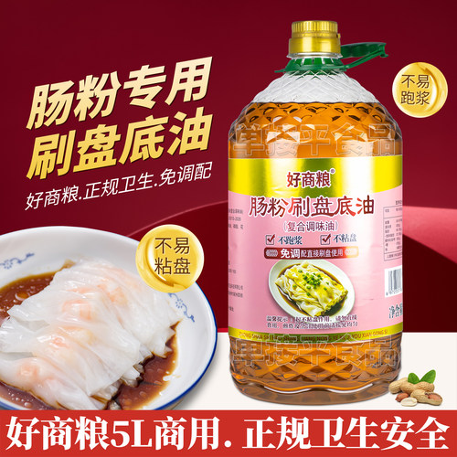 好商粮肠粉刷盘底油5L免调配广东石磨肠粉专用花生底油底刷蒸托盘