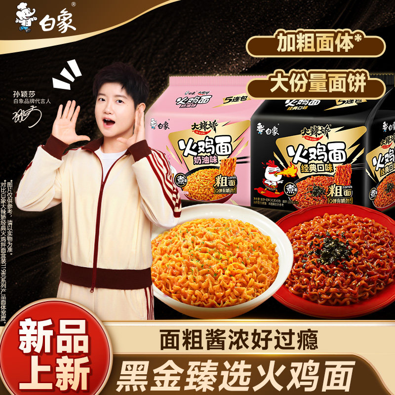 【孙颖莎同款】白象大辣娇黑金火鸡面袋装方便面拌面粗面经典奶油图片