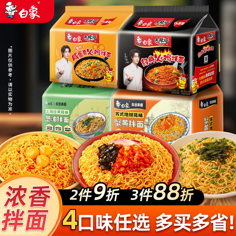 白象火鸡面奶油咸蛋黄袋装干拌面葱油拌面方便面蟹黄拌多口味任选