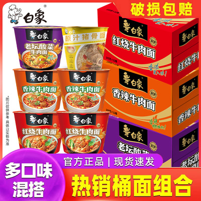 白象方便面泡面桶装整箱经典红烧速食多口味组合桶官方正品香辣