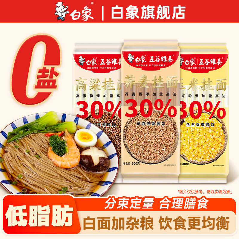 白象五谷维养挂面荞麦高粱玉米面条杂粮粗粮优麦拌面营养主食健康图片