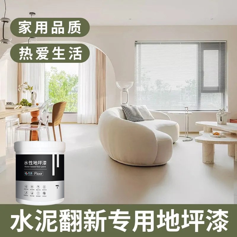 家用室内地坪漆卧室水泥地面改造强自流平地平油漆地板漆环氧漆