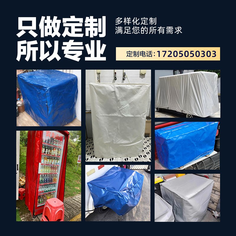 定做户外防雨罩冰箱防尘罩室外防水罩防晒罩帆布设备遮雨罩保护套图片