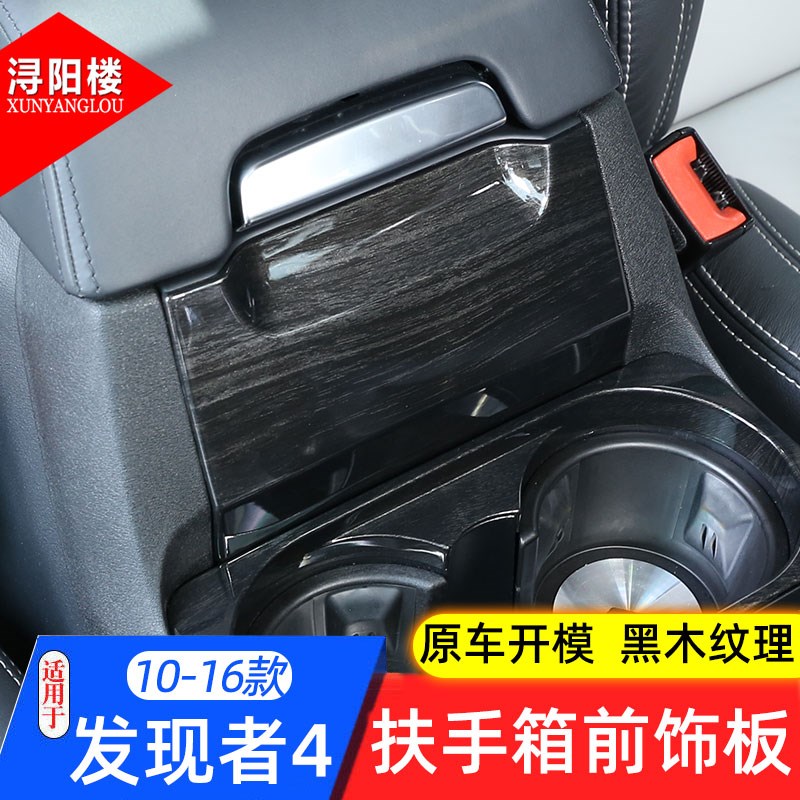 适用于10-16年款路虎发现者4扶手箱前装饰面板发现4内饰改装配件