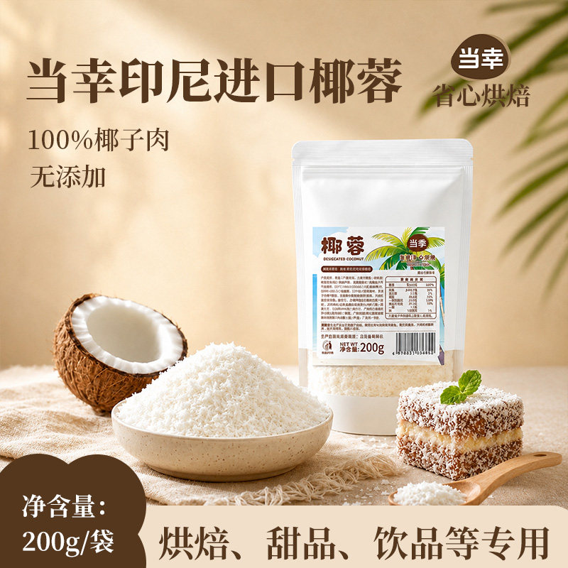 当幸烘焙专用椰蓉椰丝