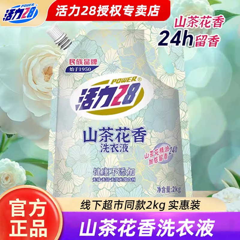活力28山茶花洗衣液2kg