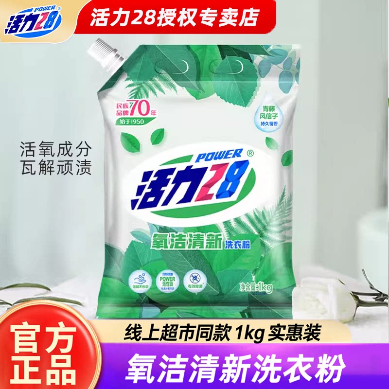 活力28氧洁清新洗衣粉1kg/袋整箱有效除菌无磷低泡易漂洗官方正品