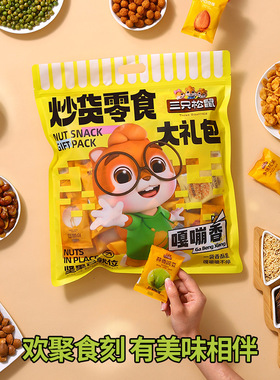 【三只松鼠_炒货零食大礼包650g/袋】混合坚果大礼包每日