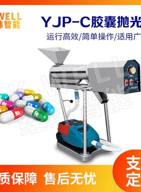 南京工厂YJP小型硬胶囊自动抛光机分选式抛光机胶囊除尘设备