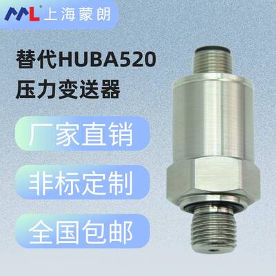 替代HUBA520压力变送器扩散硅高精度压力传感器气压液压油压水压