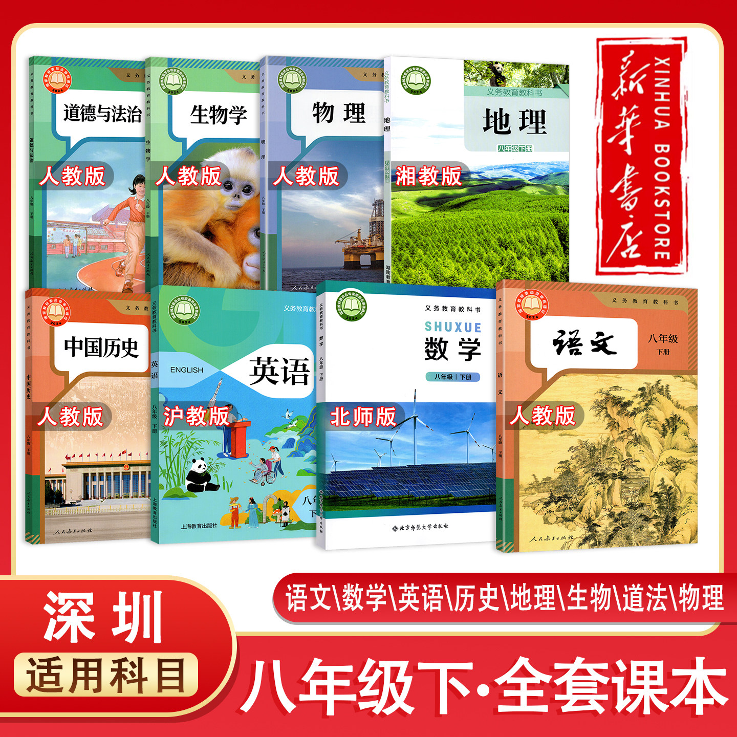 【新华正版】深圳2027预习用初中8八年级下册课本全套教材语文数学英语生物地理政治物理历史人教沪教湘教版初二8八年级下全套用书