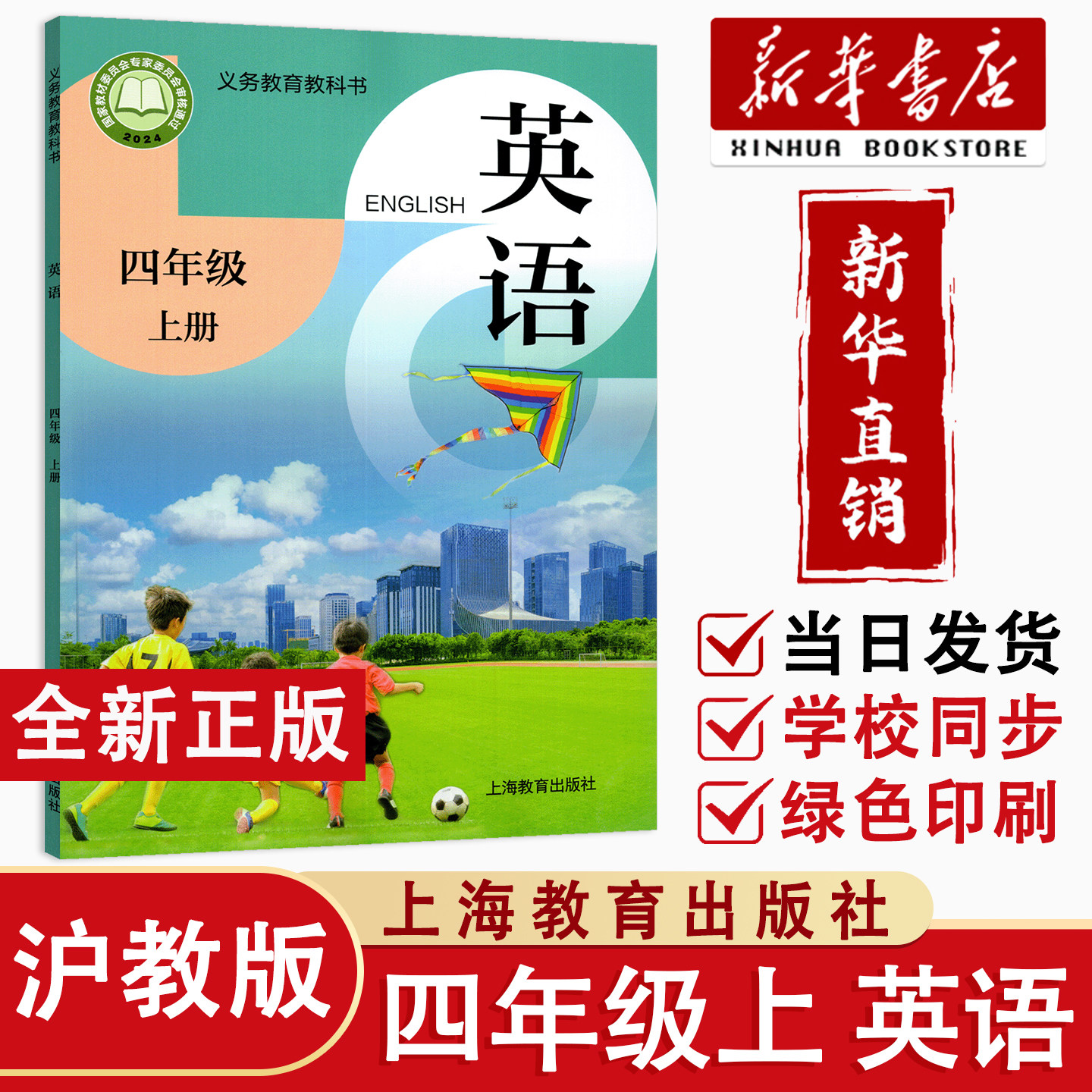 新华书店全新正版2026秋季小学4四年级上册英语沪教版课本教材4四上英语 深圳沈阳安徽山西贵阳地区适用版本