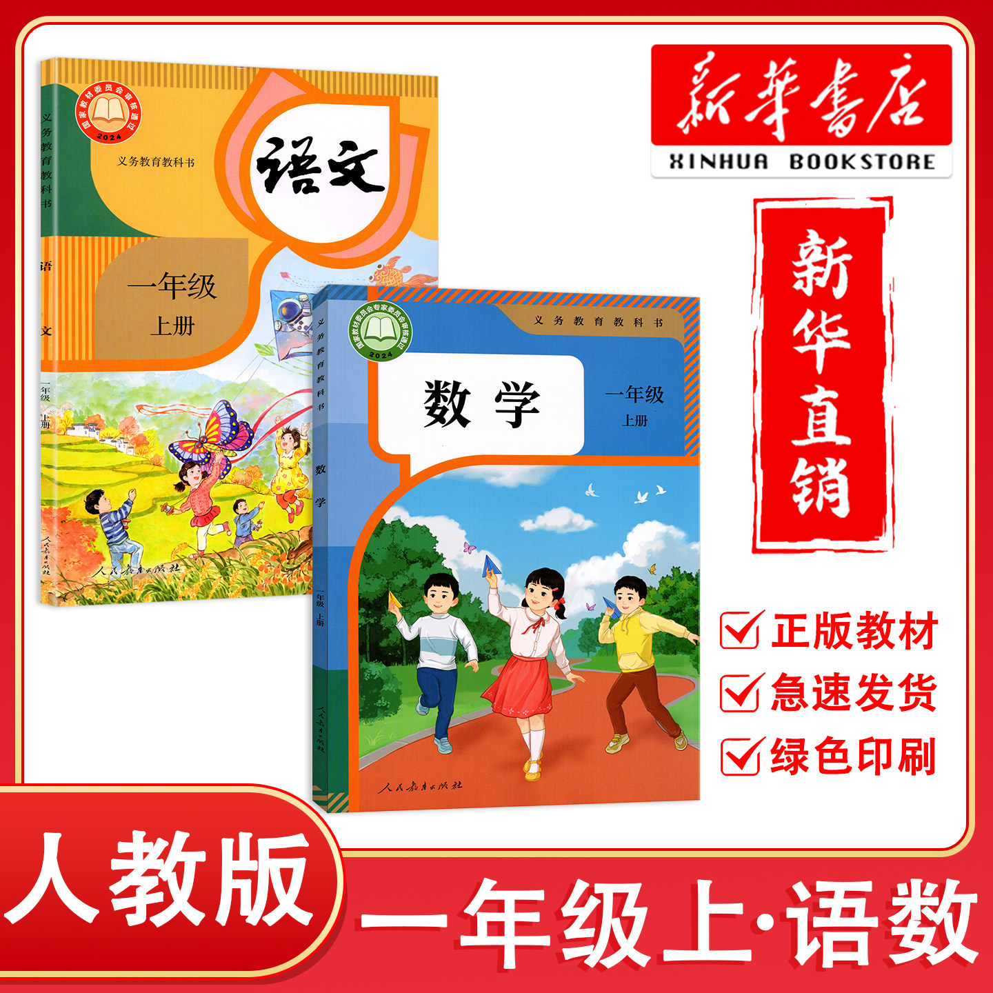 【新华正版】2026预习用小学人教版一年级上册语文数学课本 人民教育出版社 1年级上册小学教材语文数学人教部编版课本教育教科书