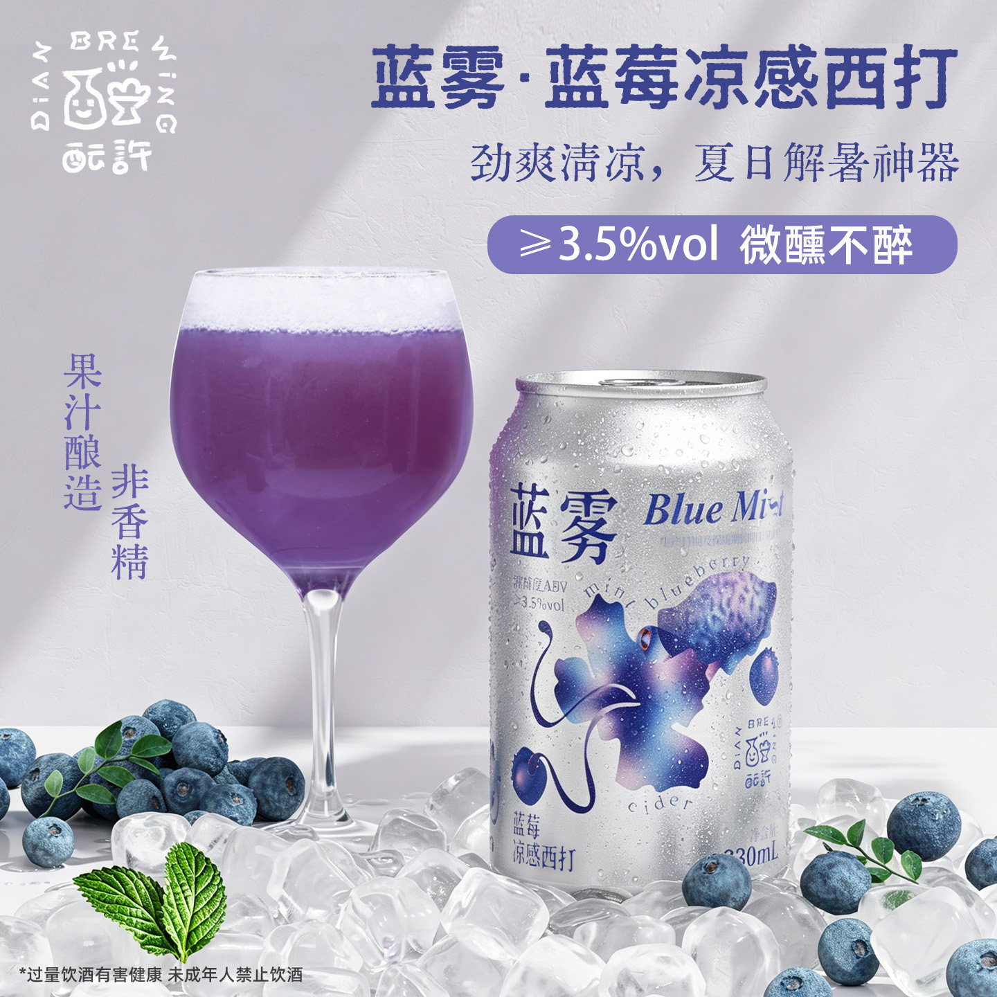酝许发酵蓝雾蓝莓薄荷西打酒
