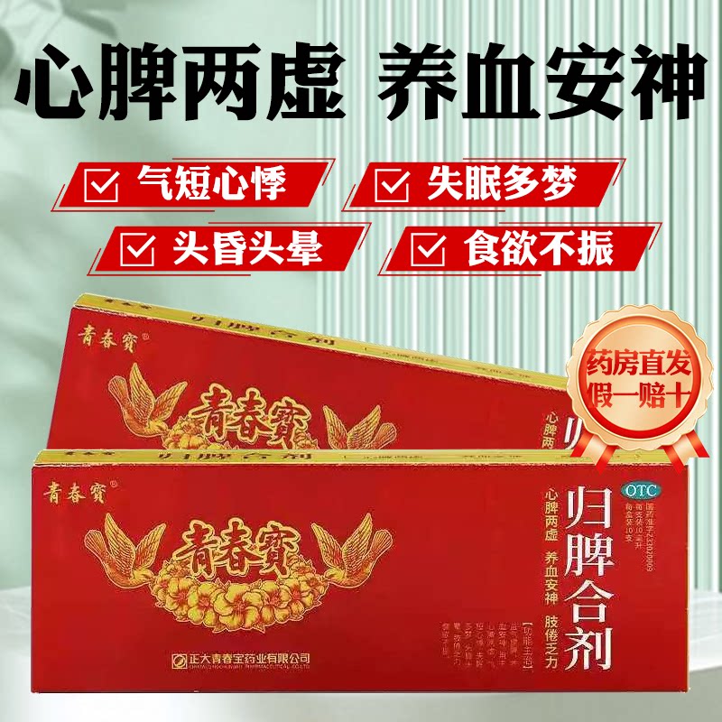 青春宝 归脾合剂 10ml*10支/盒 心脾两虚养血安神肢倦乏力图片