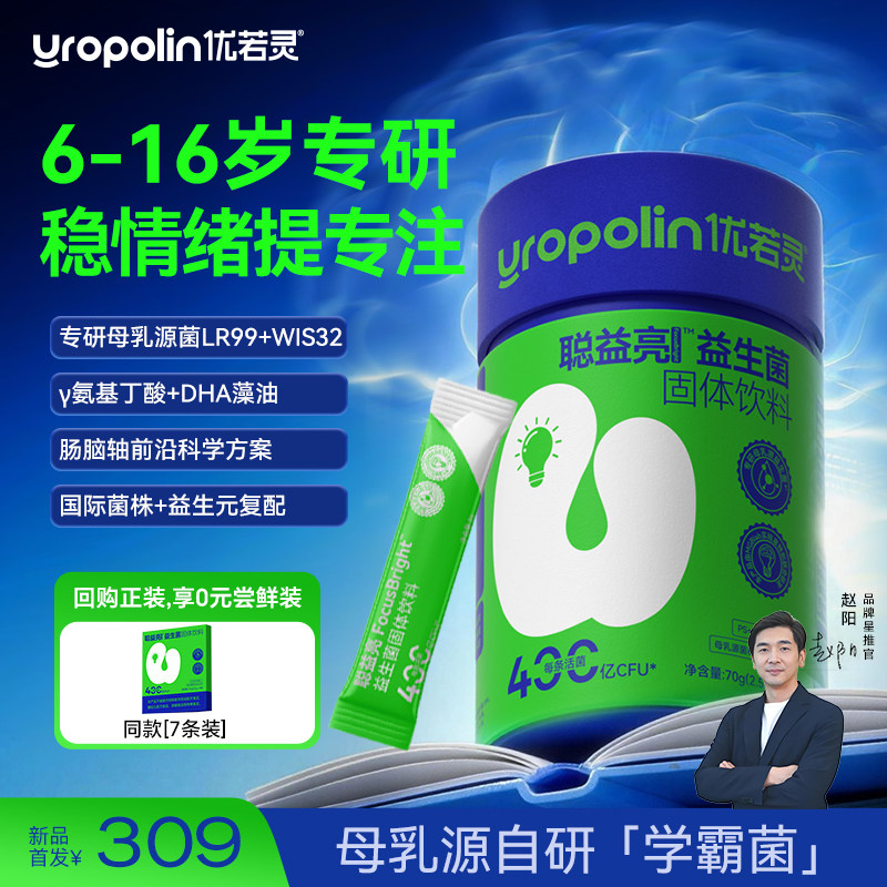 优若灵聪益亮情绪益生菌缓解助眠DHA藻油青少年儿童专注力