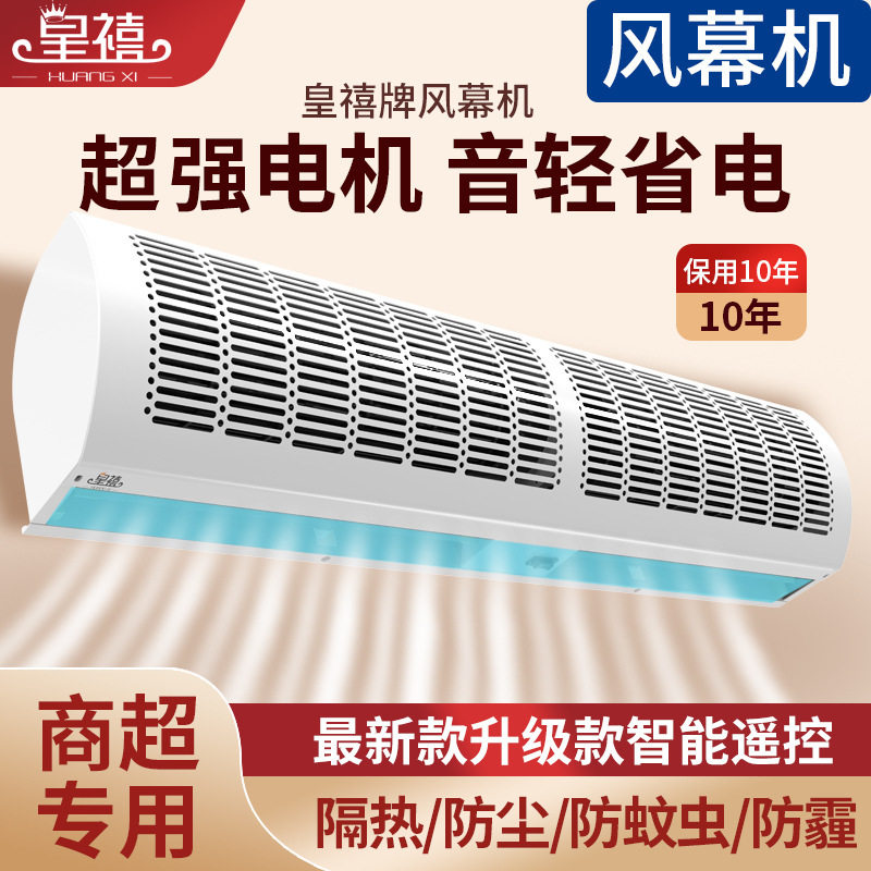 皇禧风幕机商用静音0.9米1.2米1.5米1.8米2米强风帘机门头空气幕
