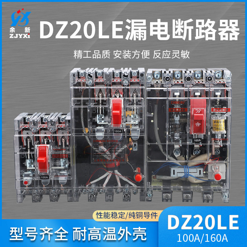 DZ20LE系列漏电断路器100A160A透明壳漏电保护开关断路器保护器