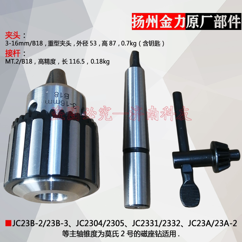 扬州金力JC23B-2/JC23B-3磁座钻夹头接杆连杆重型夹头3-16mm/B18