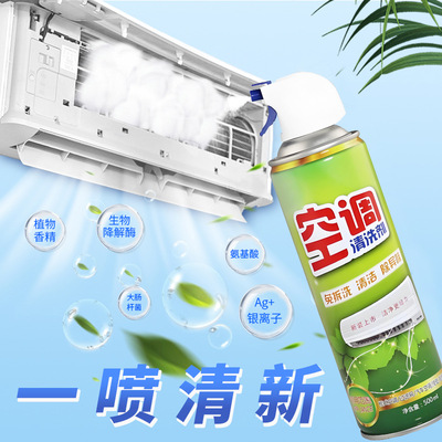A洗空调清洗剂家用洁净免免洗挂机内机专用泡沫清洁剂厂家批发