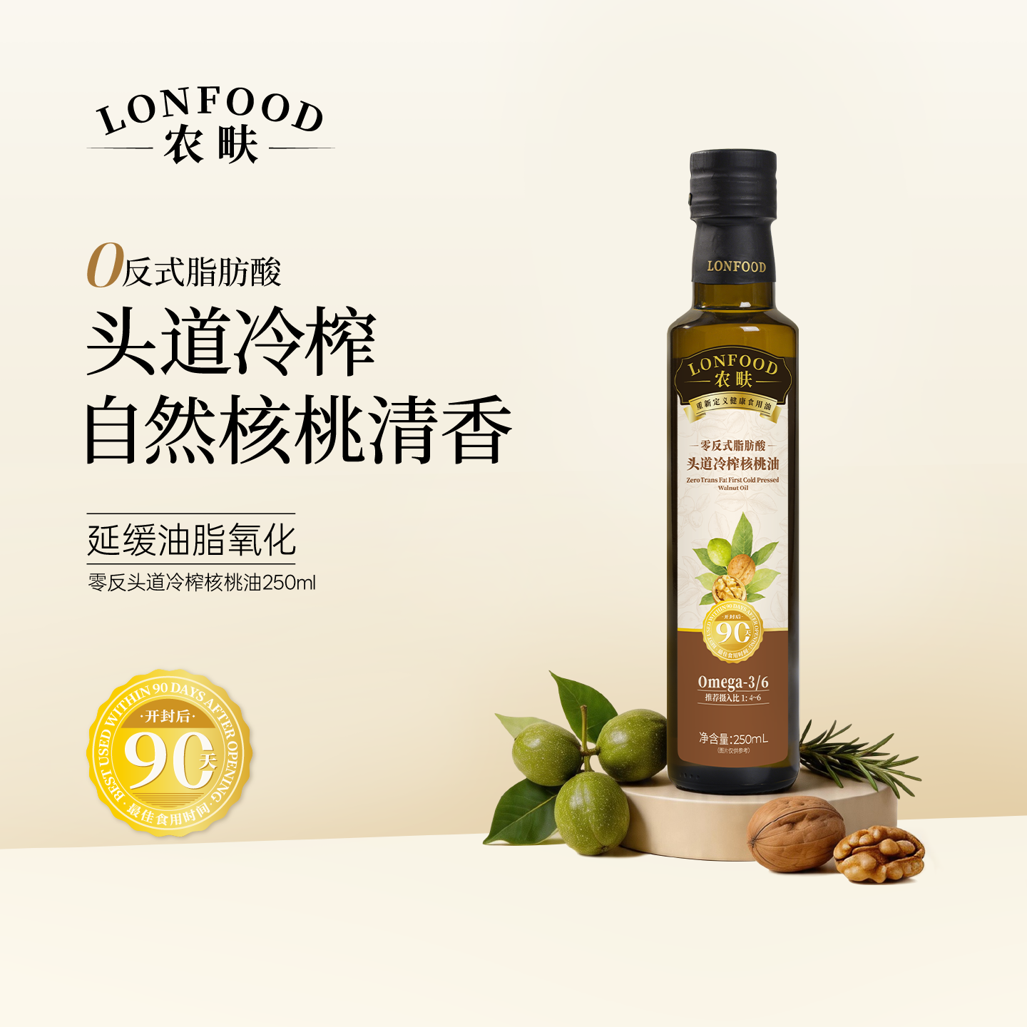 农畉LONFOOD零反式脂肪酸冷榨核桃油抗氧化DHA宝宝辅食用油250ml