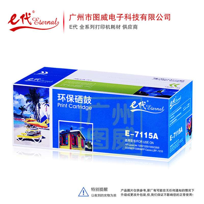 E代硒鼓C7115A 适用HP 1200 1220 1000 3300 333 3380MFP打印机