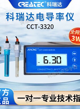 ROC科瑞达电导率仪CCT-3300系列CCT-3320电阻率仪纯水检测探头