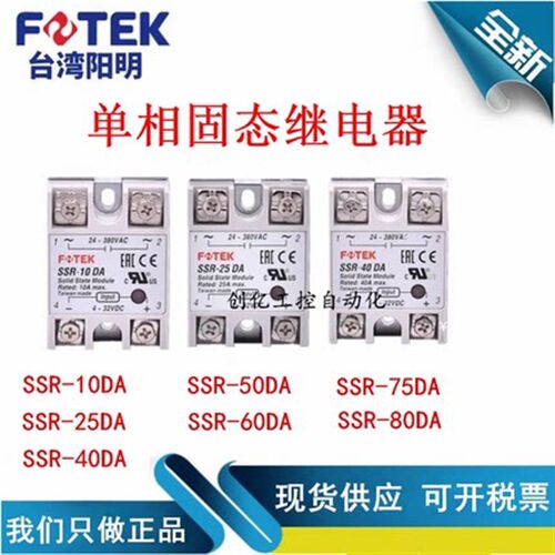 FOTEK台湾阳明SSR-40DA/10DD/25VA/50AA/75DA-H单相固态继电器