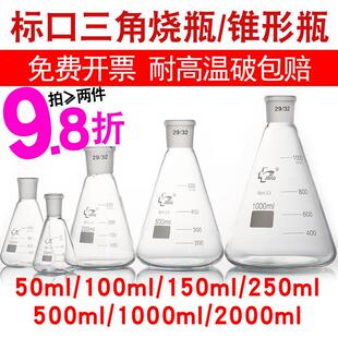 标口三角烧瓶250ml磨口锥形瓶24口50/100/500/1000ml实验用19/29