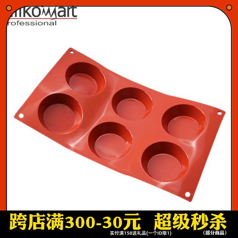 三能 意大利Silikomart 6连蛋挞模硅胶模慕斯蛋糕烘焙模具 SF016