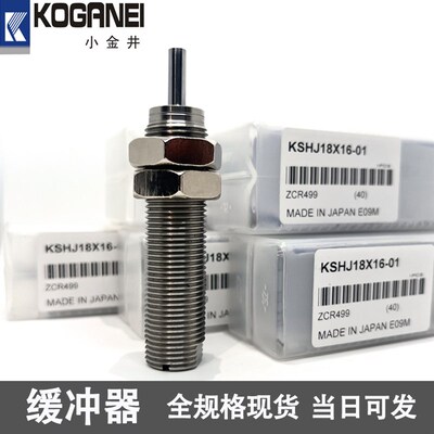 KOGANE小金井缓冲器KSHJ8X5-01 12X10 14X12 16X15C 18X16 20X16