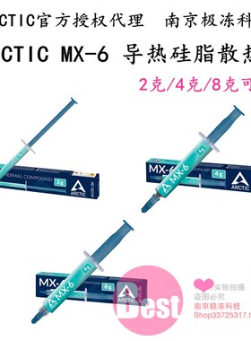 Arctic mx-4 MX-6盒装MX4硅脂导热膏CPU散热硅胶笔记本显卡散热膏