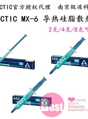 Arctic mx-4 MX-6盒装MX4硅脂导热膏CPU散热硅胶笔记本显卡散热膏