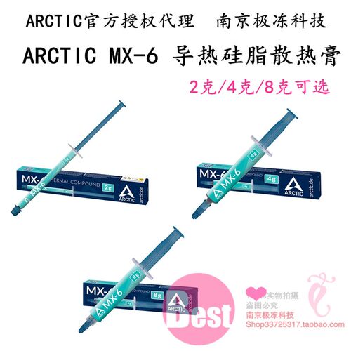 Arctic mx-4 MX-6盒装MX4硅脂导热膏CPU散热硅胶笔记本显卡散热膏
