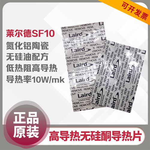 莱尔德SF10导热硅胶片M2显示卡4080显存导热垫片
