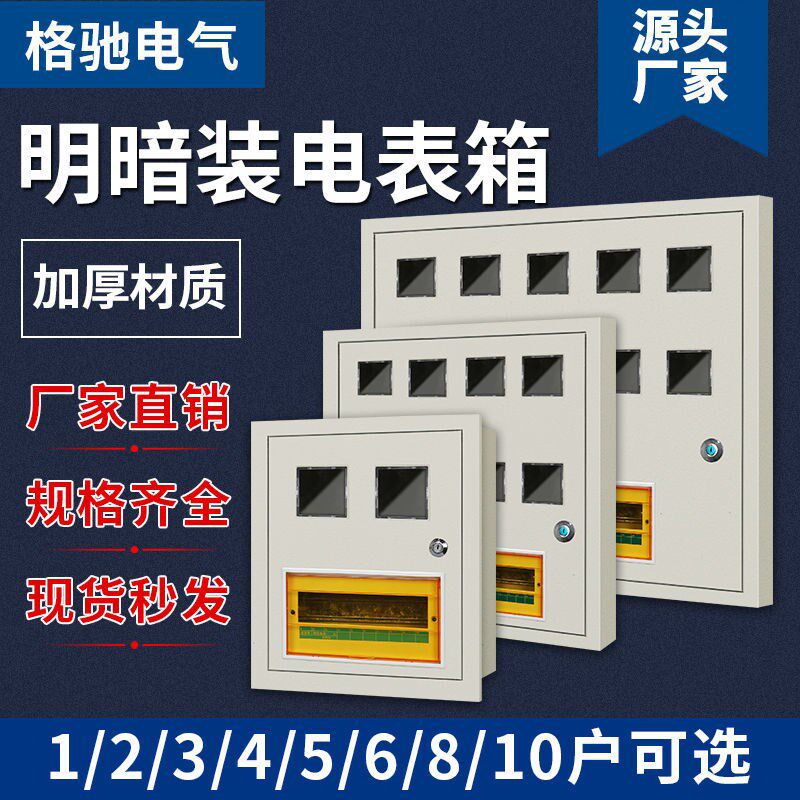 家用出租房单相电表箱1户2户3户4户6户8户明装暗装嵌入式铁壳电闸