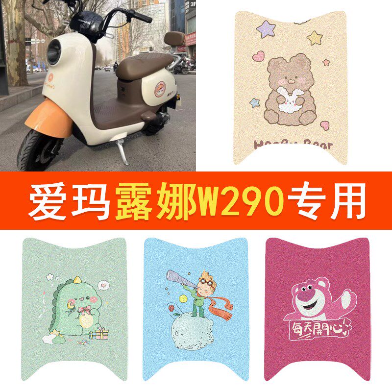 爱玛露娜W290脚垫电瓶车AM500DQT-55防水脚踏垫卡通丝圈踏板垫