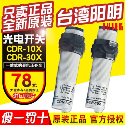 正品FOTEK台湾阳明光电开关CDR-10X/CDR-30X传感器NPN/PNP常开4线