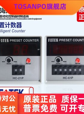 台湾原装进口FOTEK阳明多功能智能计数器HC-61P41P51P 31P 42 52P