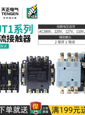 天正 CJT1-10A20A40/A60A100A150A交流接触器36V127V110V380V220V