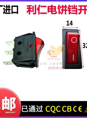 利仁BC4-5电饼铛BC5-6A配件原厂开关16A(4)250V大尺寸三脚单开关