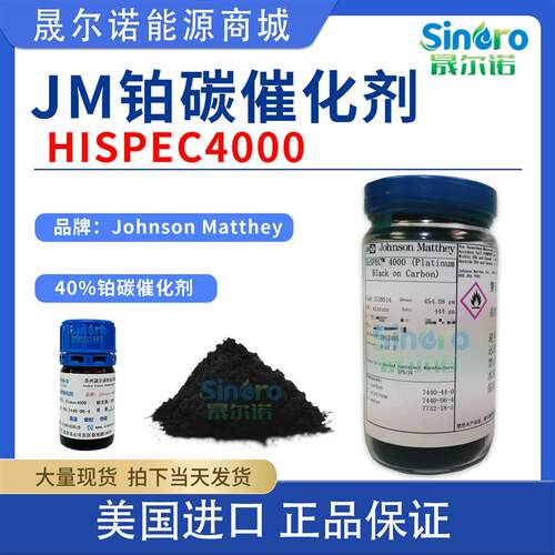 Johnson Matthey Hispec4000 铂碳催化剂 40%铂碳燃料电池催化剂