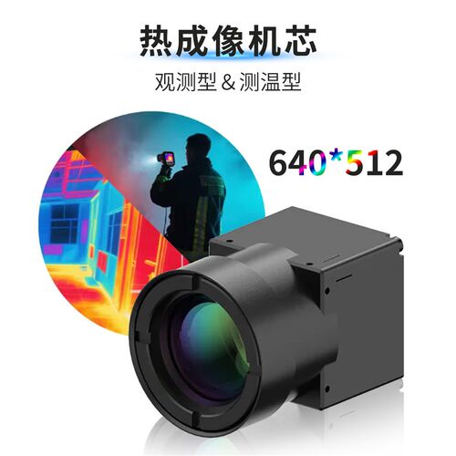 COIN612非制冷红外机芯热成像红外测温仪长波红外相机波长8-14um