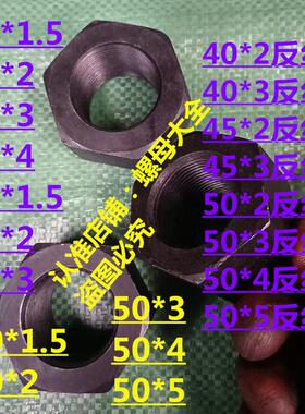 m40x1.5x2正反丝螺母m45x1.5x2x3正反扣螺母m50x2x3正反牙螺丝母
