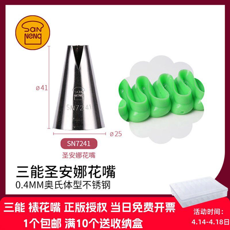 三能圣安娜裱花嘴饺子嘴蛋糕卷装饰法甜裱花挤花嘴裱花工具SN7241