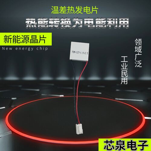 冷热发电片TGM-127-1.0-2.5 30*30*4.8MM耐温高温差陶瓷 新能源片