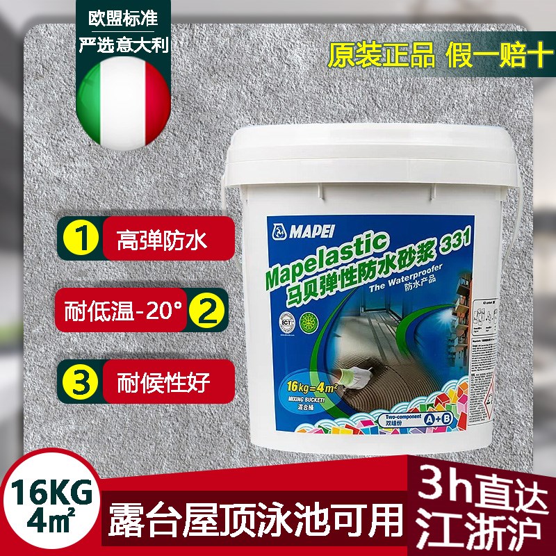 意大利马贝弹性砂浆331防水涂料浴室厨卫露台屋面户外补漏