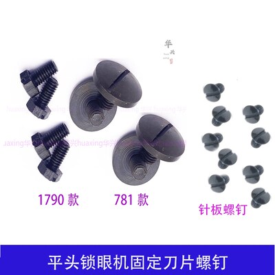 1790锁眼机固定刀片螺钉781平头直眼机针板罗丁上刀螺丝缝纫配件