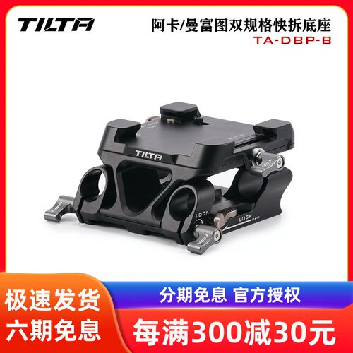 TILTA铁头快拆底座 适用阿卡曼富图双规格15MM导管底座兔笼拓展轨