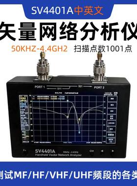 SV4401A 矢量网络分析仪50KHz-4.4GHz 7寸大屏 NanoVNA中英文